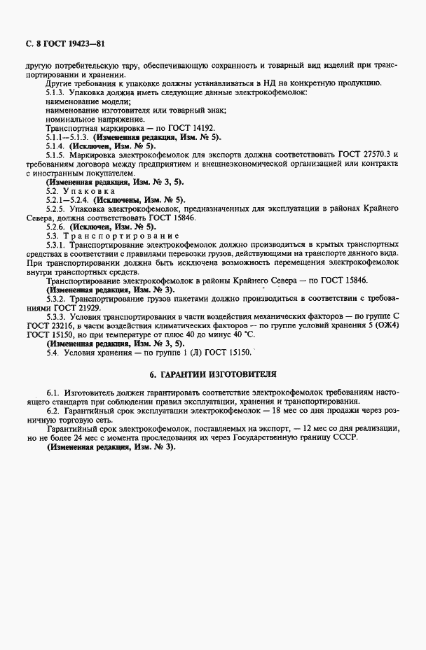 Страница 9 ГОСТ 19423-81