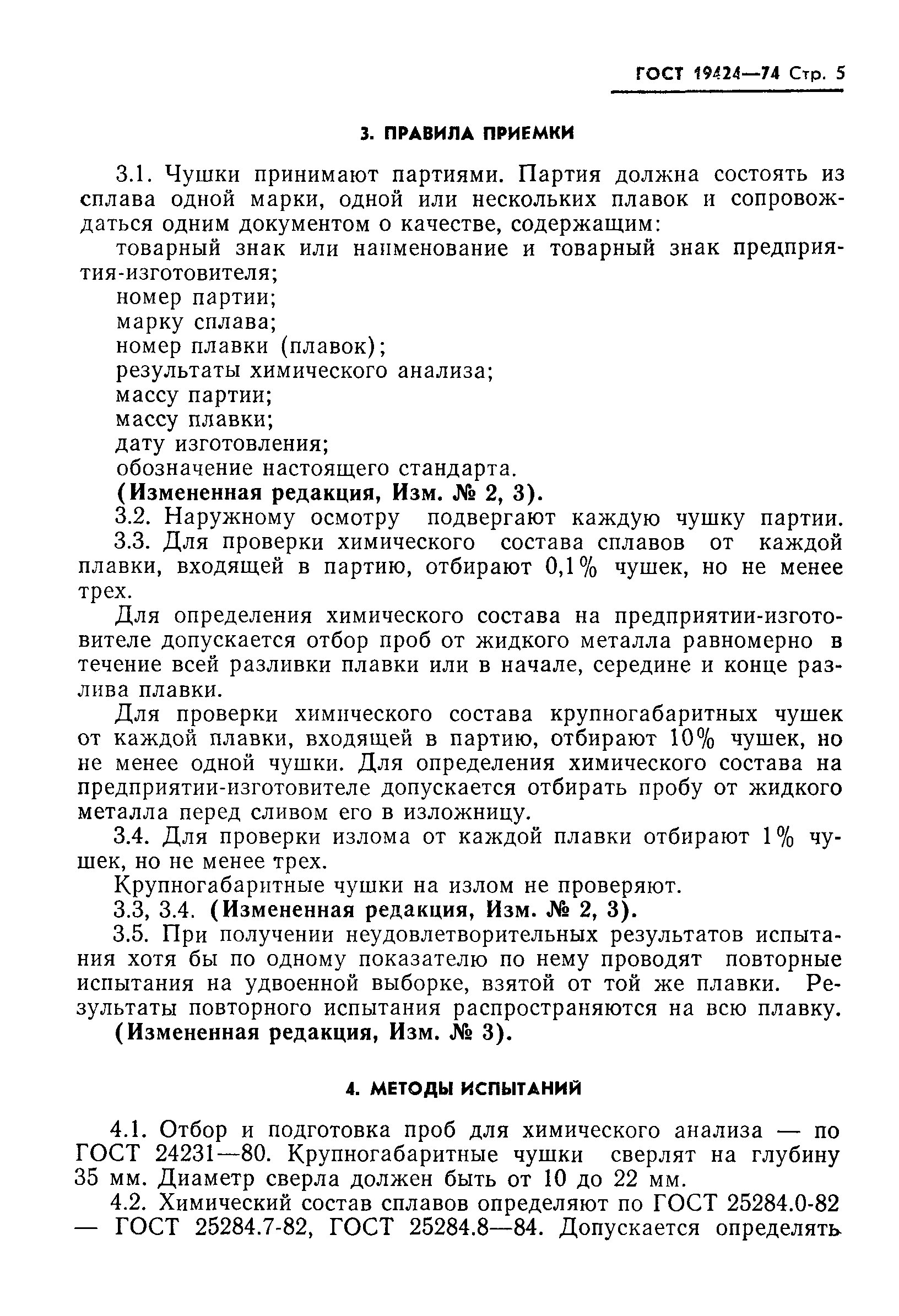 Страница 6 ГОСТ 19424-74