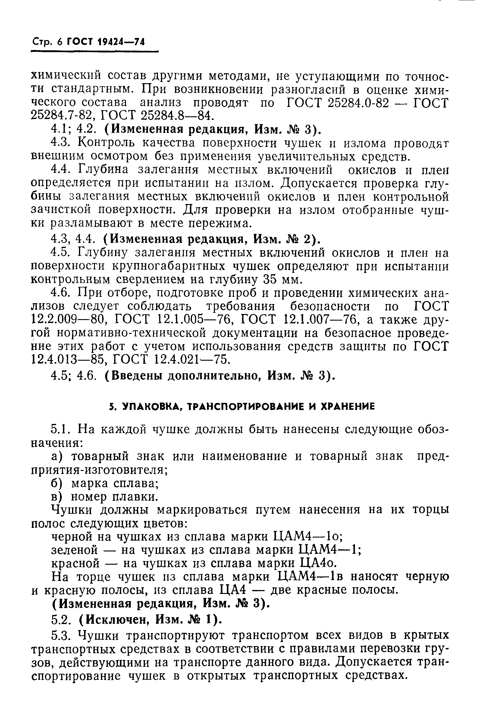 Страница 7 ГОСТ 19424-74