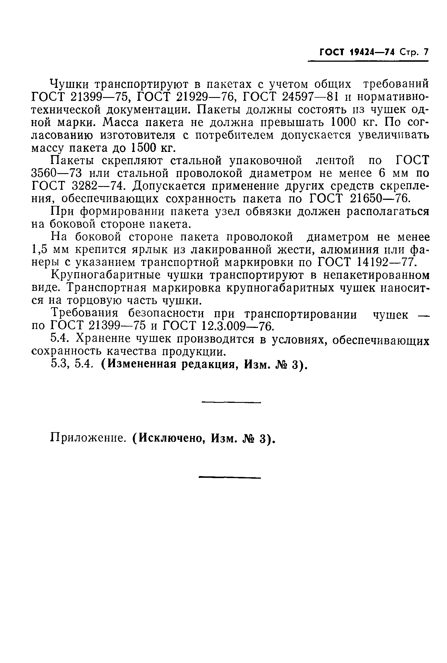 Страница 8 ГОСТ 19424-74