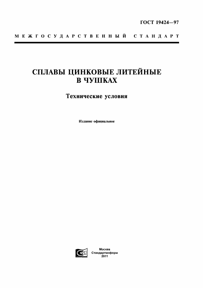 Страница 1 ГОСТ 19424-97