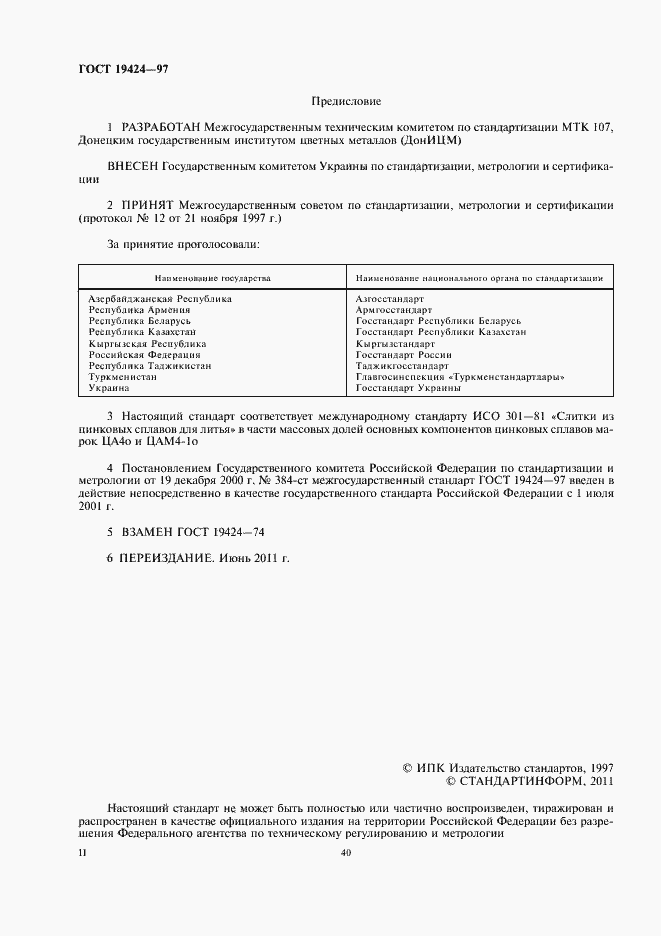 Страница 2 ГОСТ 19424-97