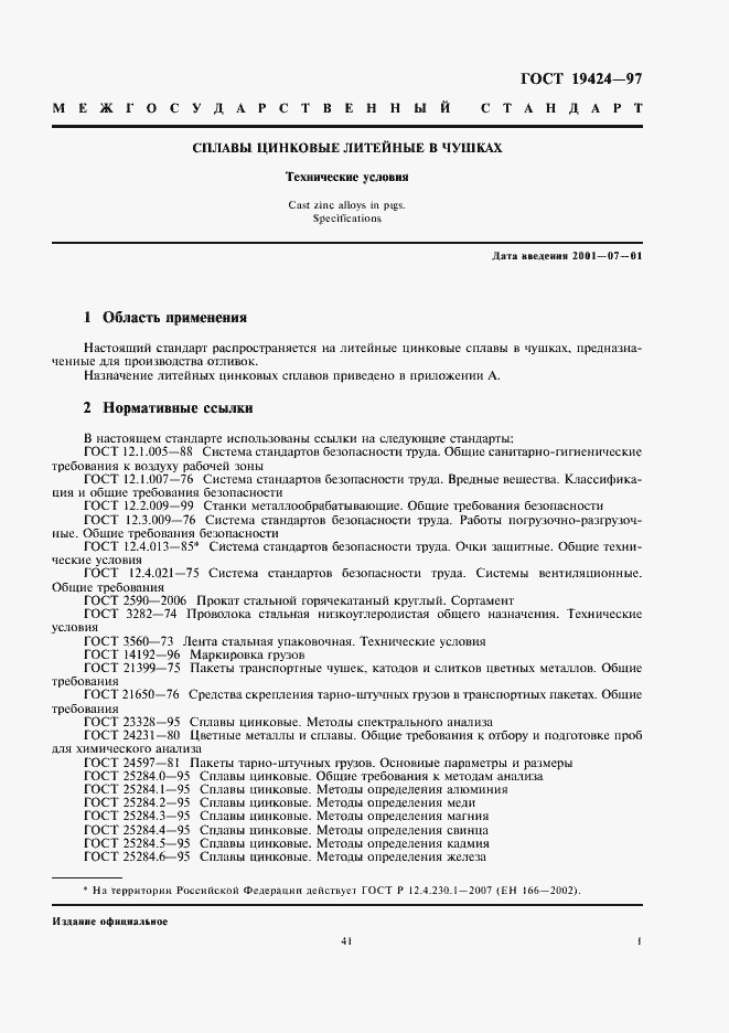 Страница 3 ГОСТ 19424-97