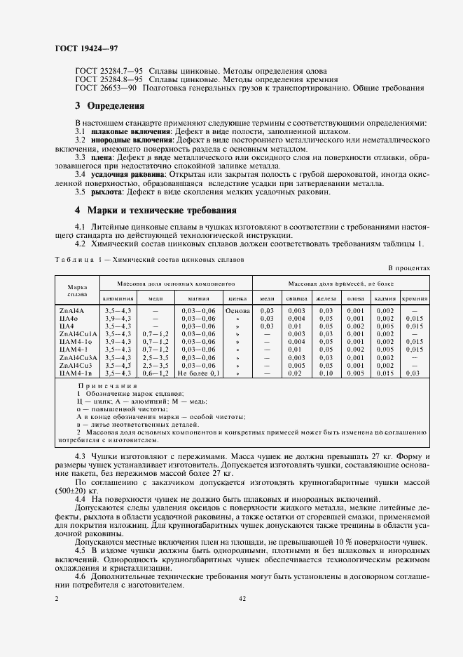 Страница 4 ГОСТ 19424-97