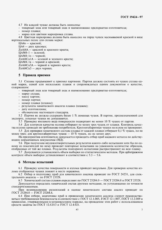 Страница 5 ГОСТ 19424-97