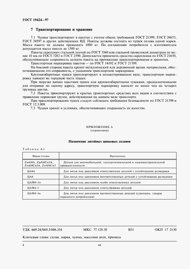 Страница 6 ГОСТ 19424-97