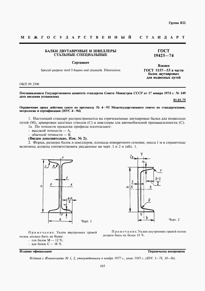 Страница 1 ГОСТ 19425-74