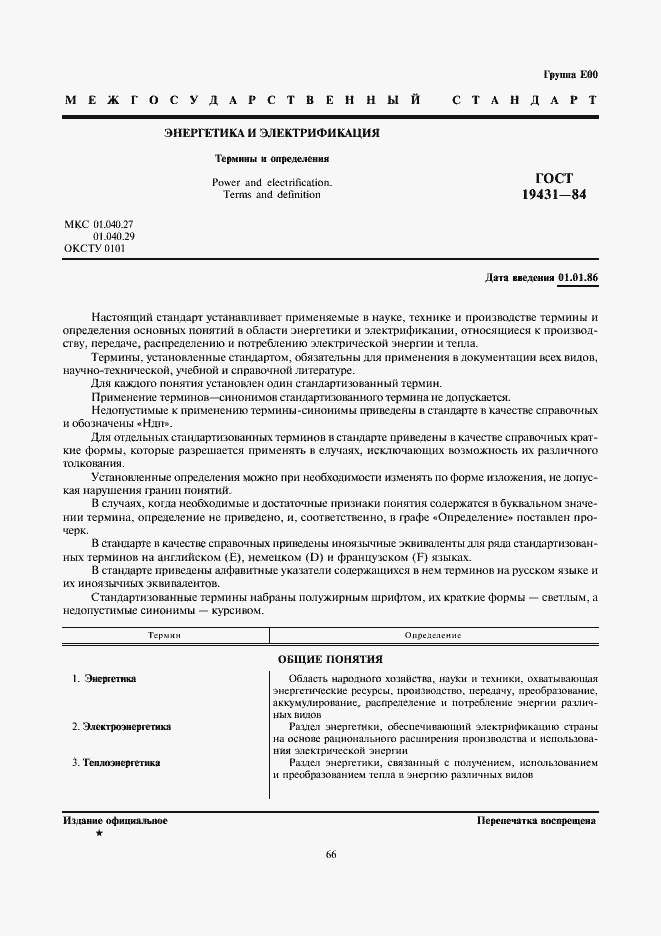 Страница 1 ГОСТ 19431-84