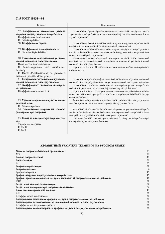 Страница 5 ГОСТ 19431-84