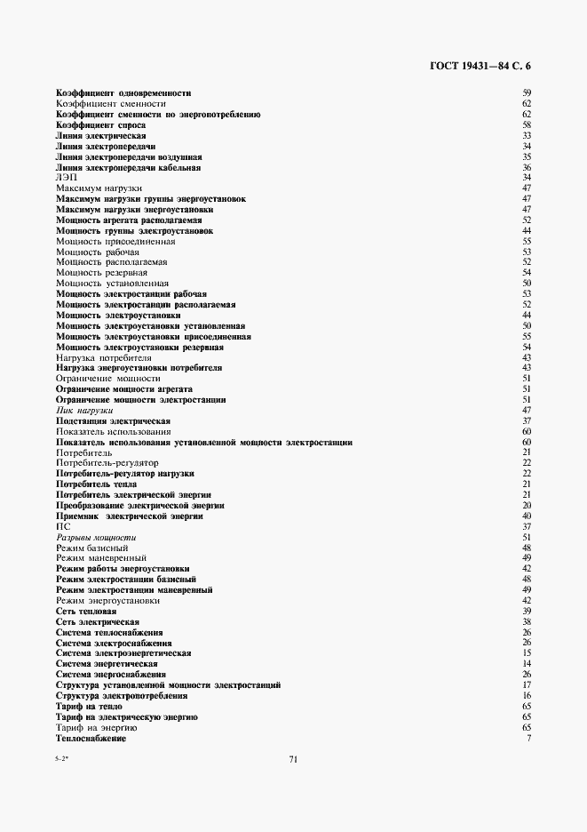 Страница 6 ГОСТ 19431-84