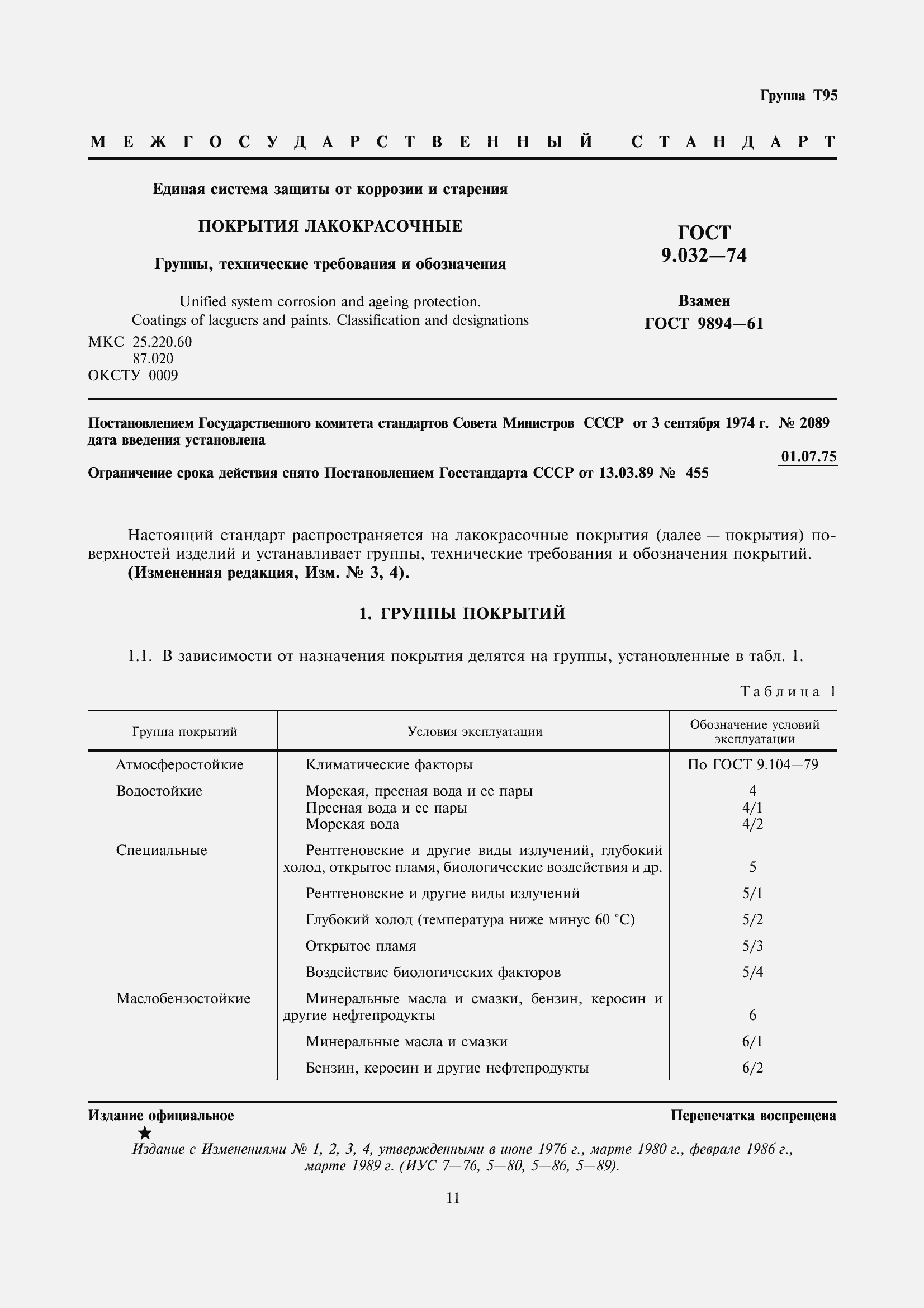 Страница 2 ГОСТ 9.032-74