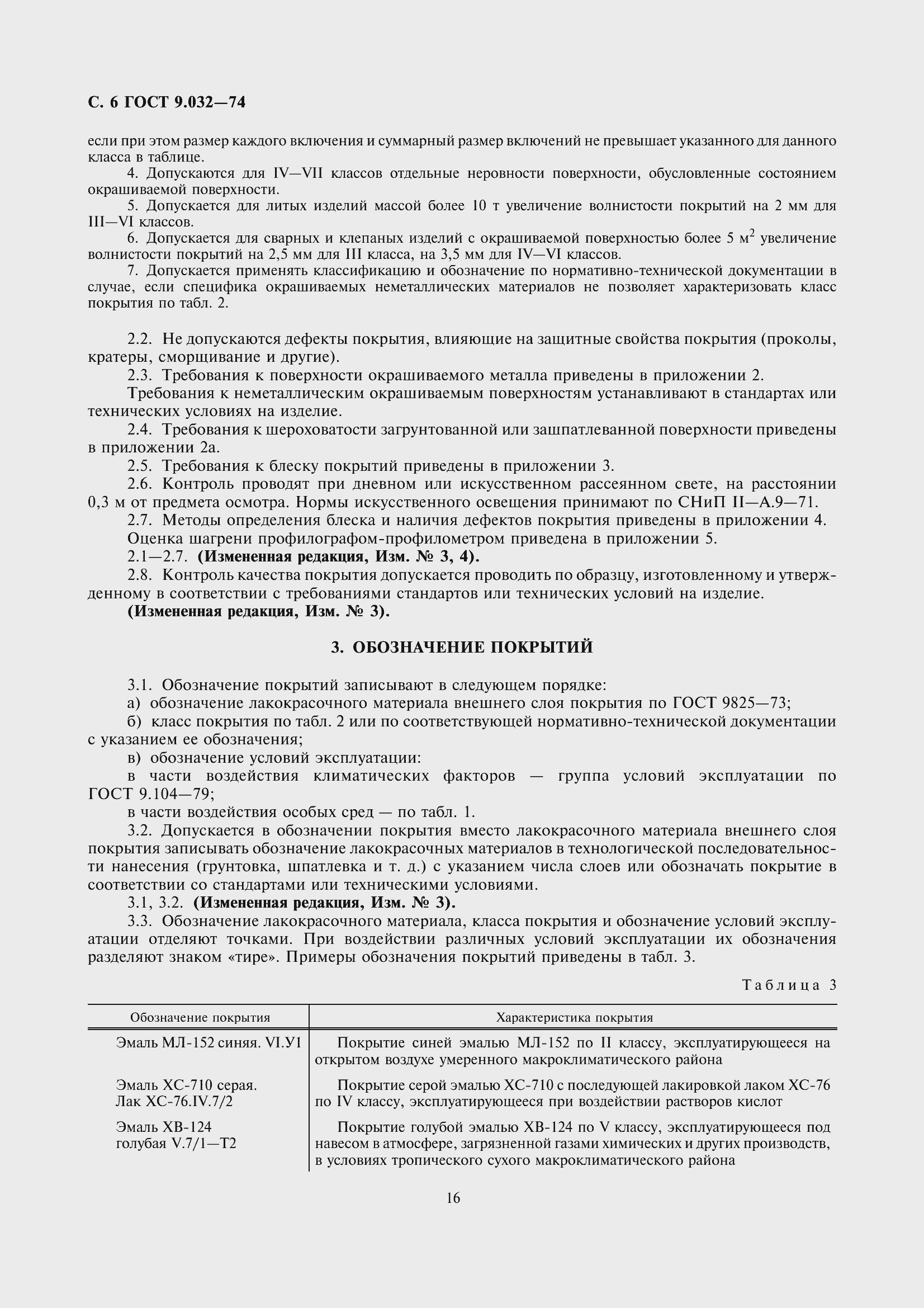 Страница 7 ГОСТ 9.032-74