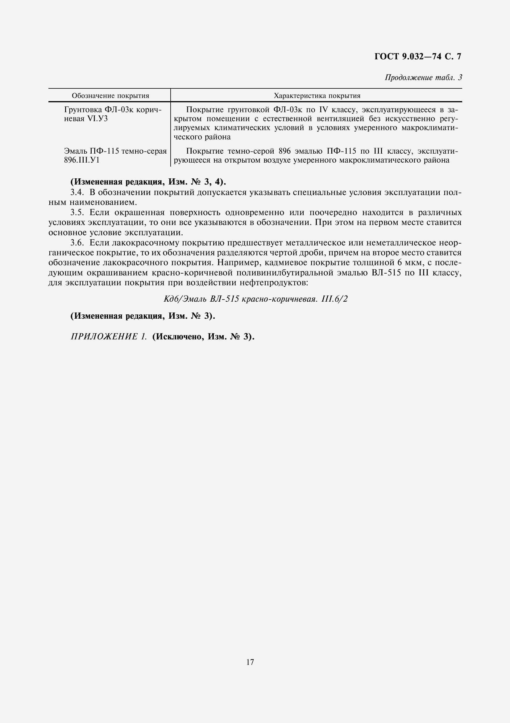 Страница 8 ГОСТ 9.032-74