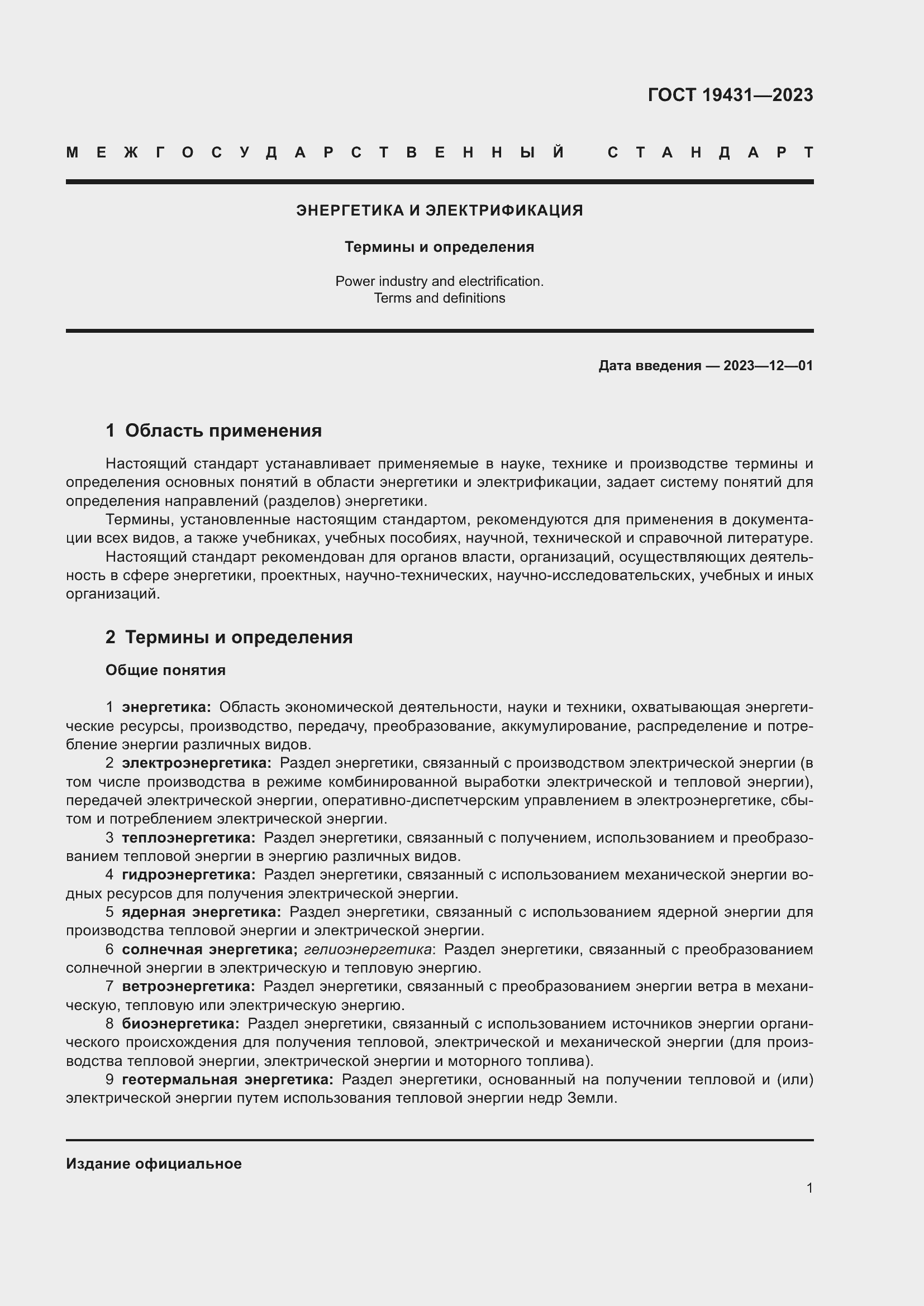 Страница 5 ГОСТ 19431-2023