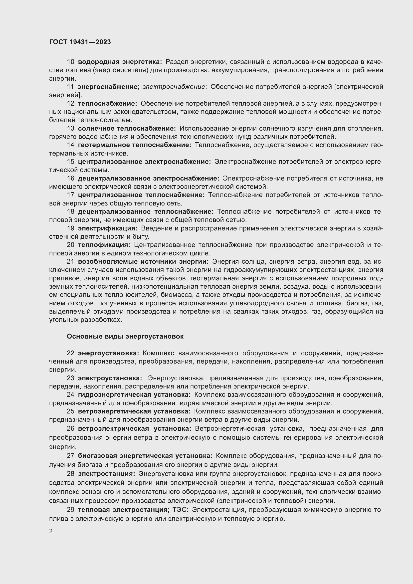 Страница 6 ГОСТ 19431-2023