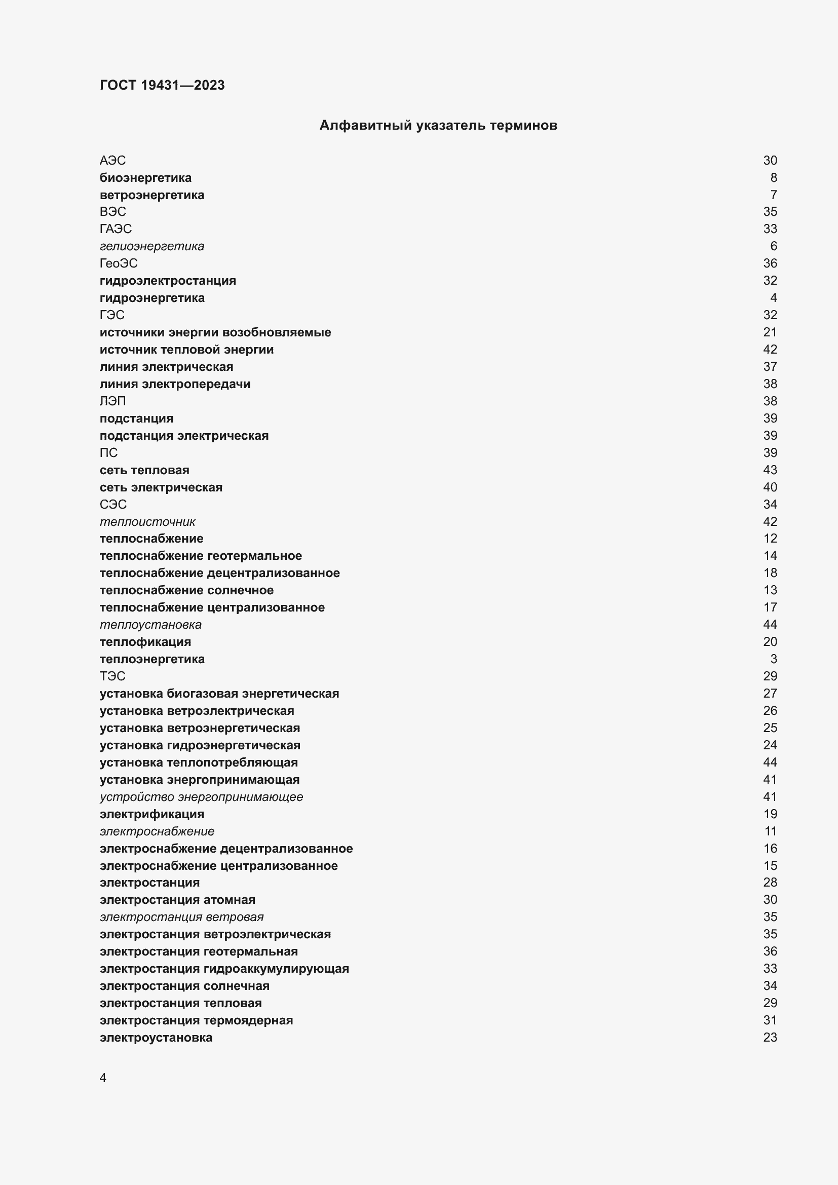 Страница 8 ГОСТ 19431-2023