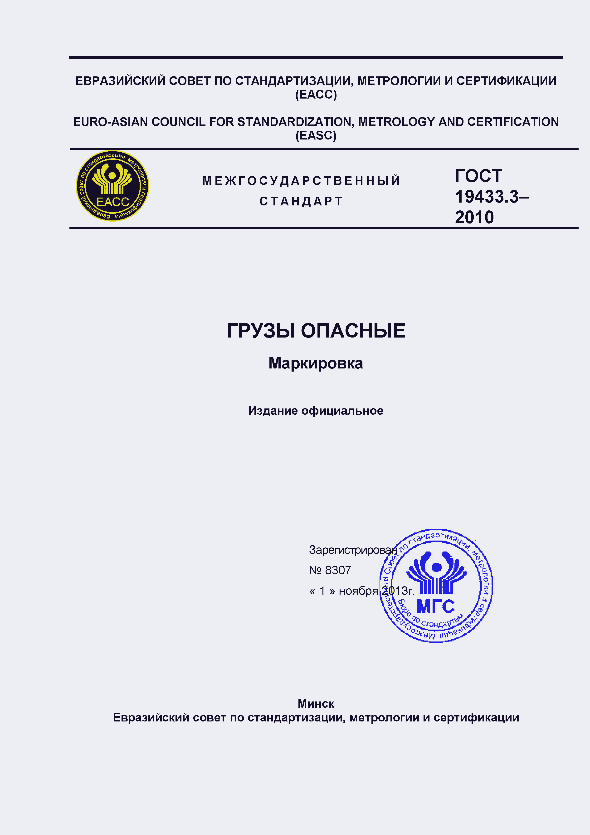 Страница 1 ГОСТ 19433.3-2010