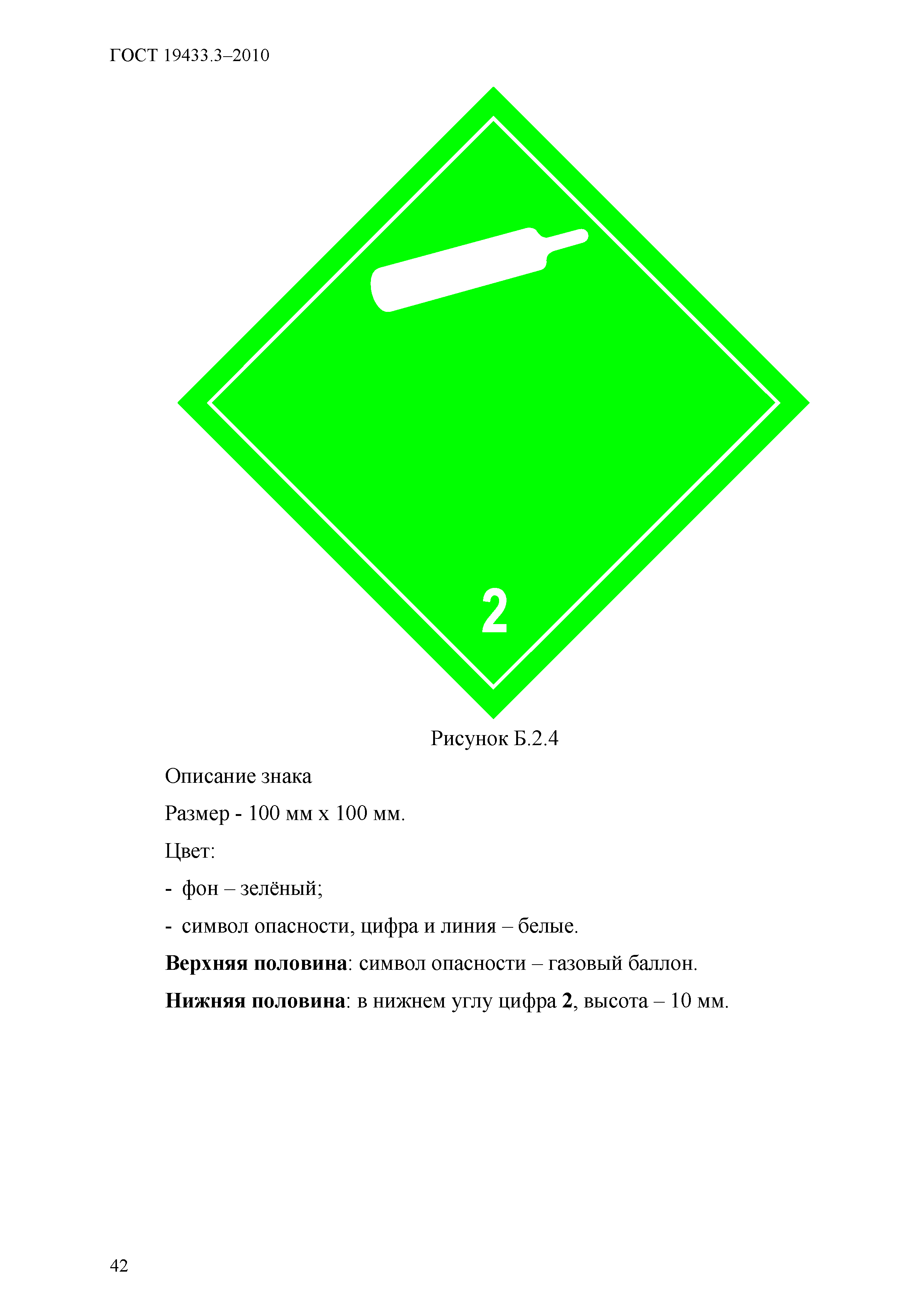 Страница 48 ГОСТ 19433.3-2010