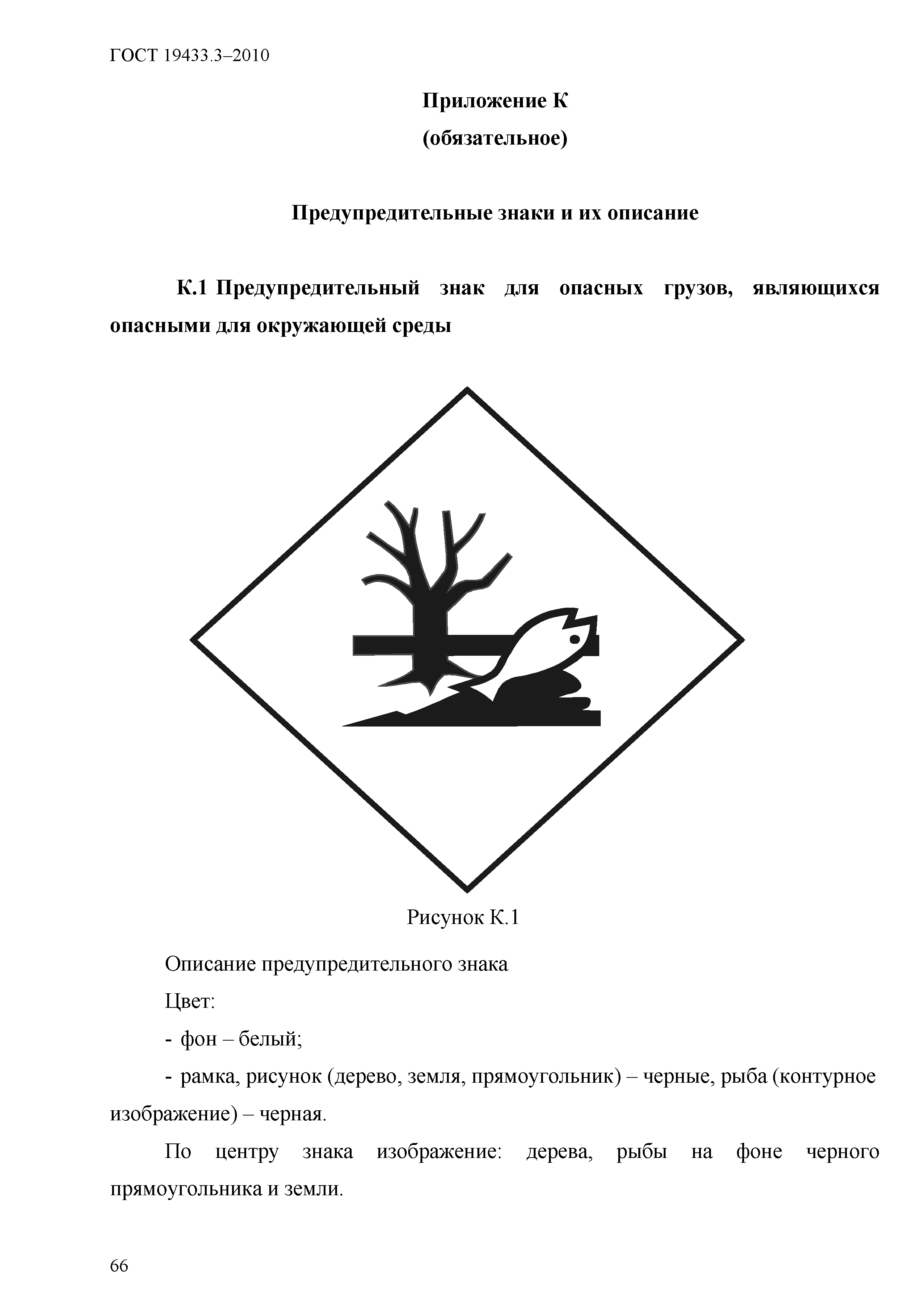 Страница 72 ГОСТ 19433.3-2010