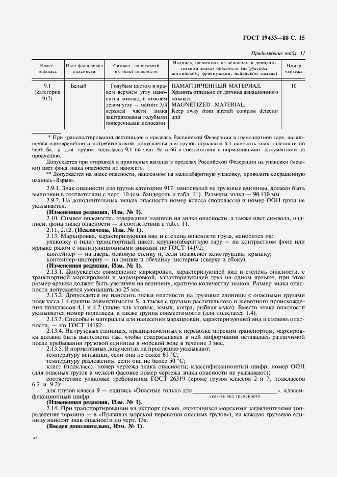 Страница 16 ГОСТ 19433-88