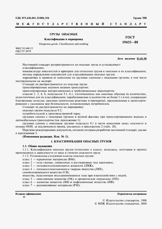 Страница 2 ГОСТ 19433-88