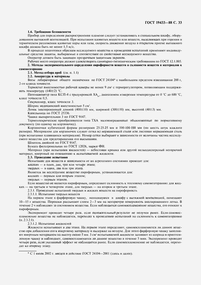 Страница 34 ГОСТ 19433-88