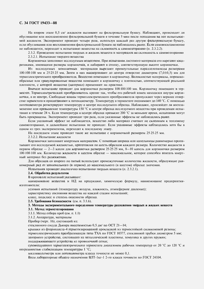 Страница 35 ГОСТ 19433-88