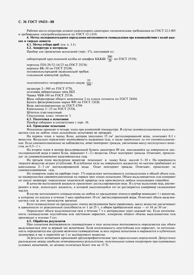 Страница 37 ГОСТ 19433-88