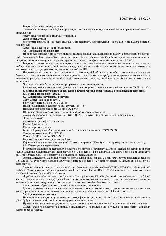 Страница 38 ГОСТ 19433-88