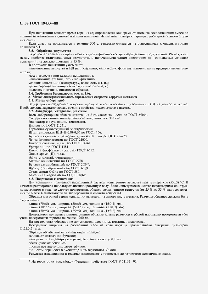 Страница 39 ГОСТ 19433-88