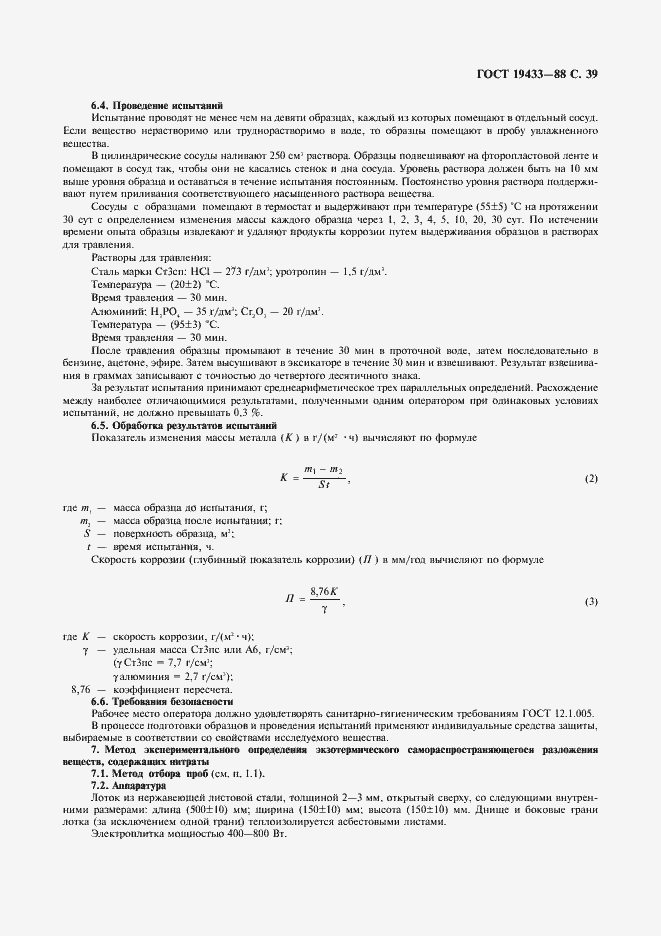 Страница 40 ГОСТ 19433-88