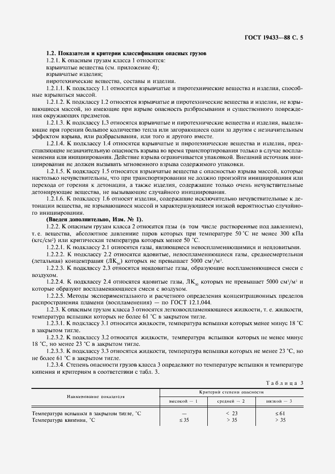 Страница 6 ГОСТ 19433-88