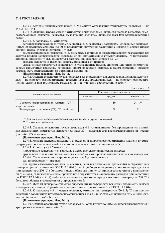 Страница 7 ГОСТ 19433-88