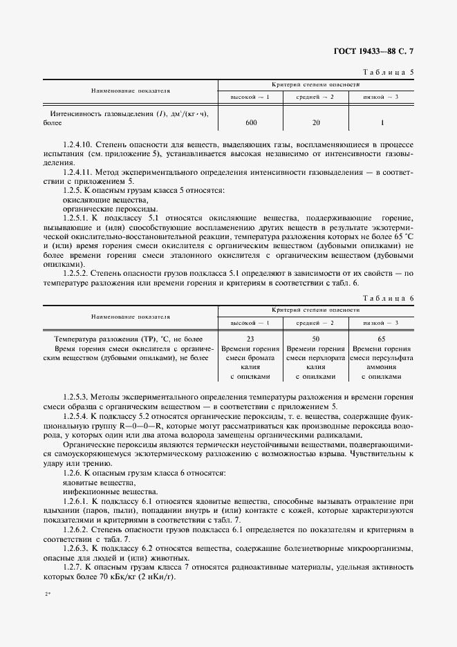 Страница 8 ГОСТ 19433-88