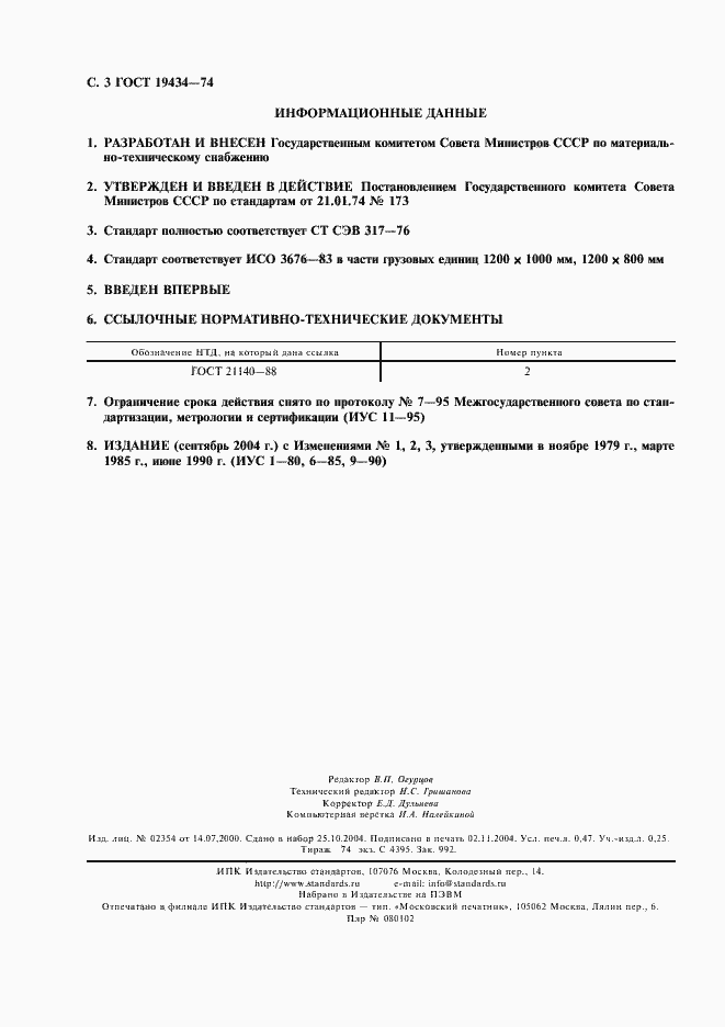 Страница 4 ГОСТ 19434-74