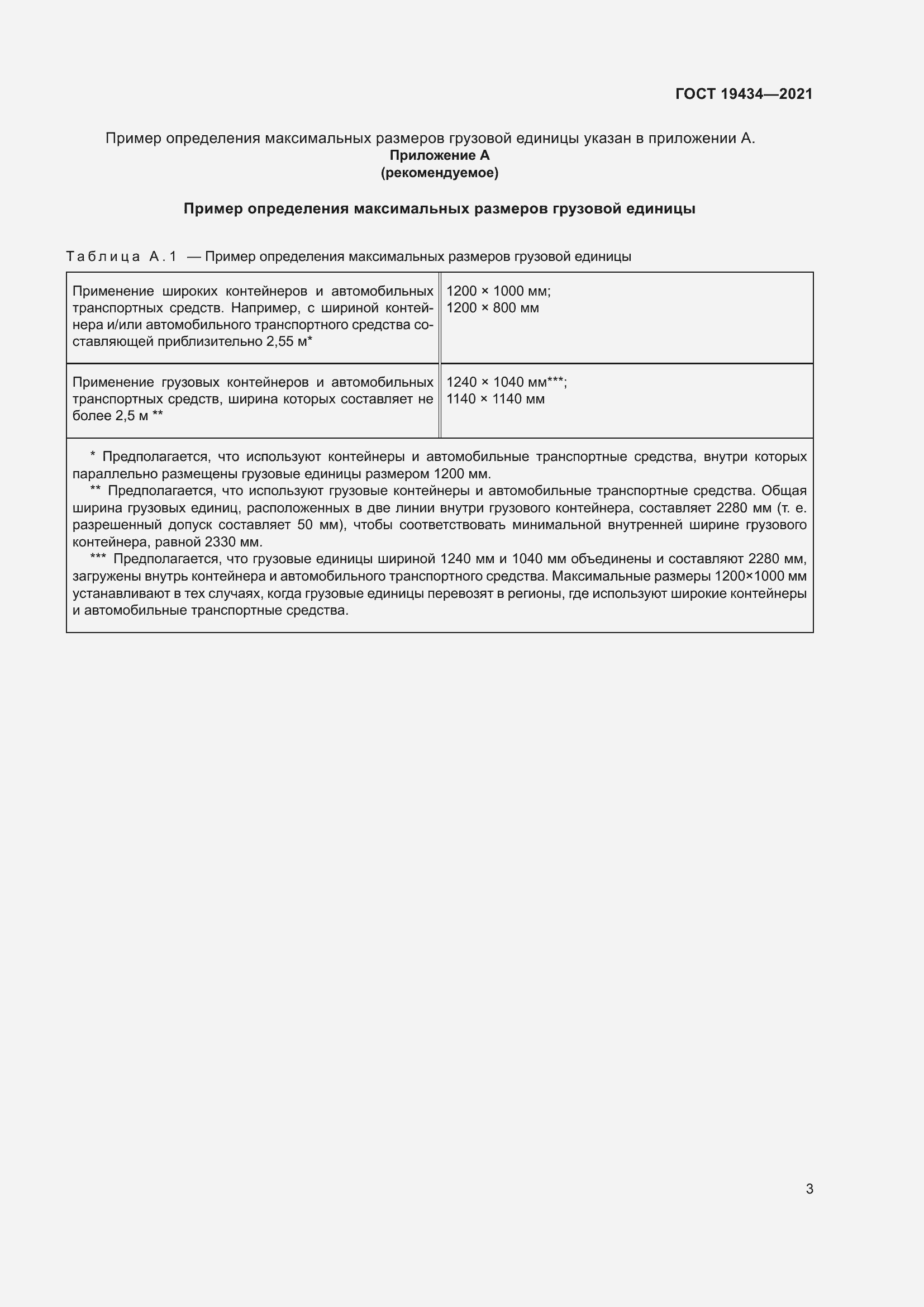 Страница 10 ГОСТ 19434-2021