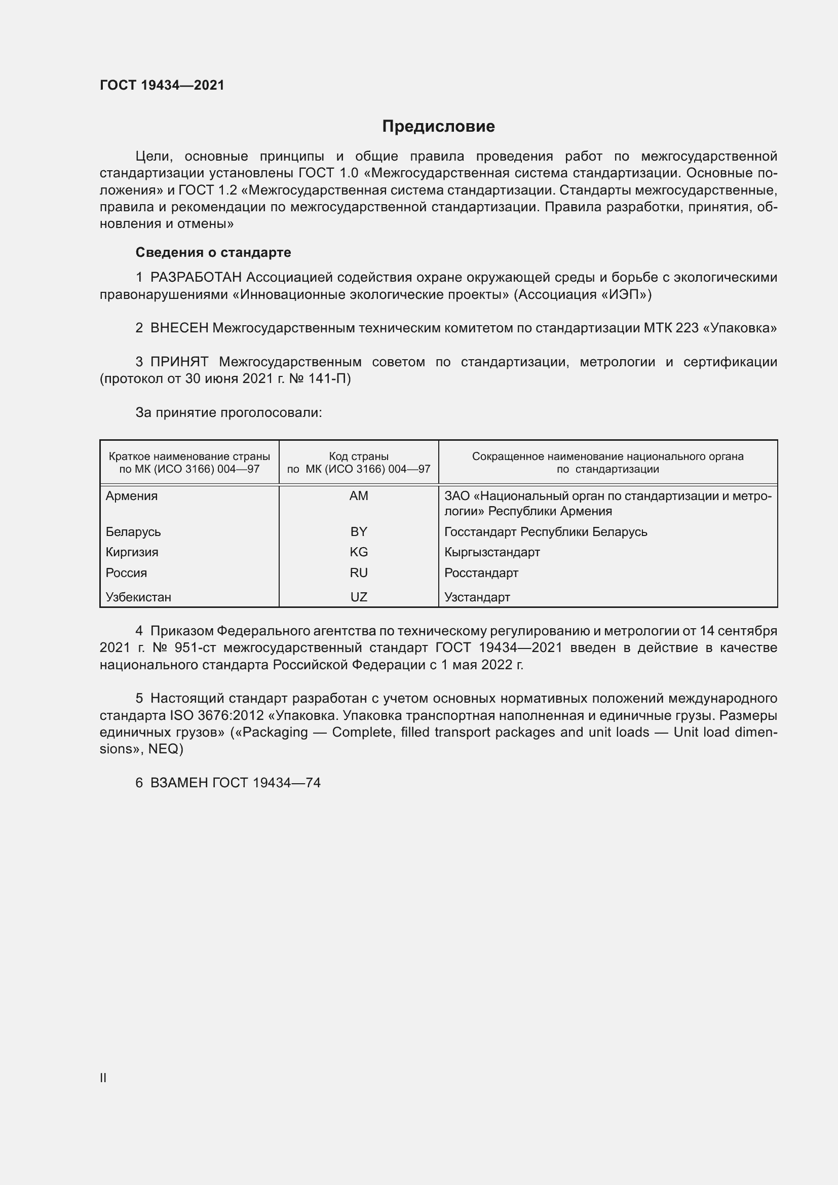 Страница 2 ГОСТ 19434-2021