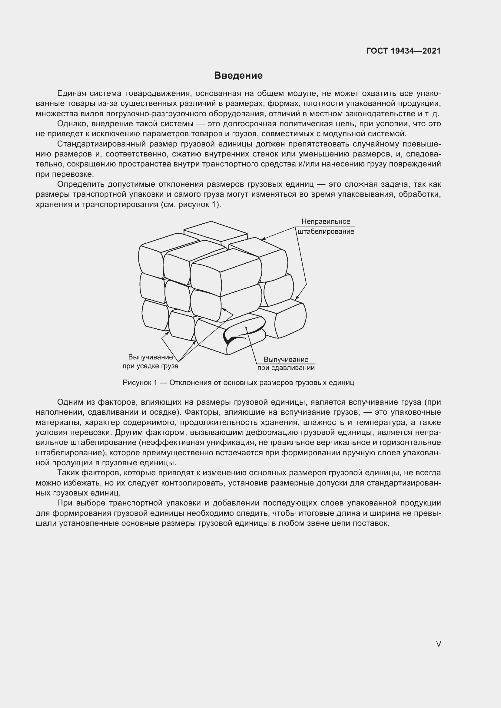 Страница 5 ГОСТ 19434-2021