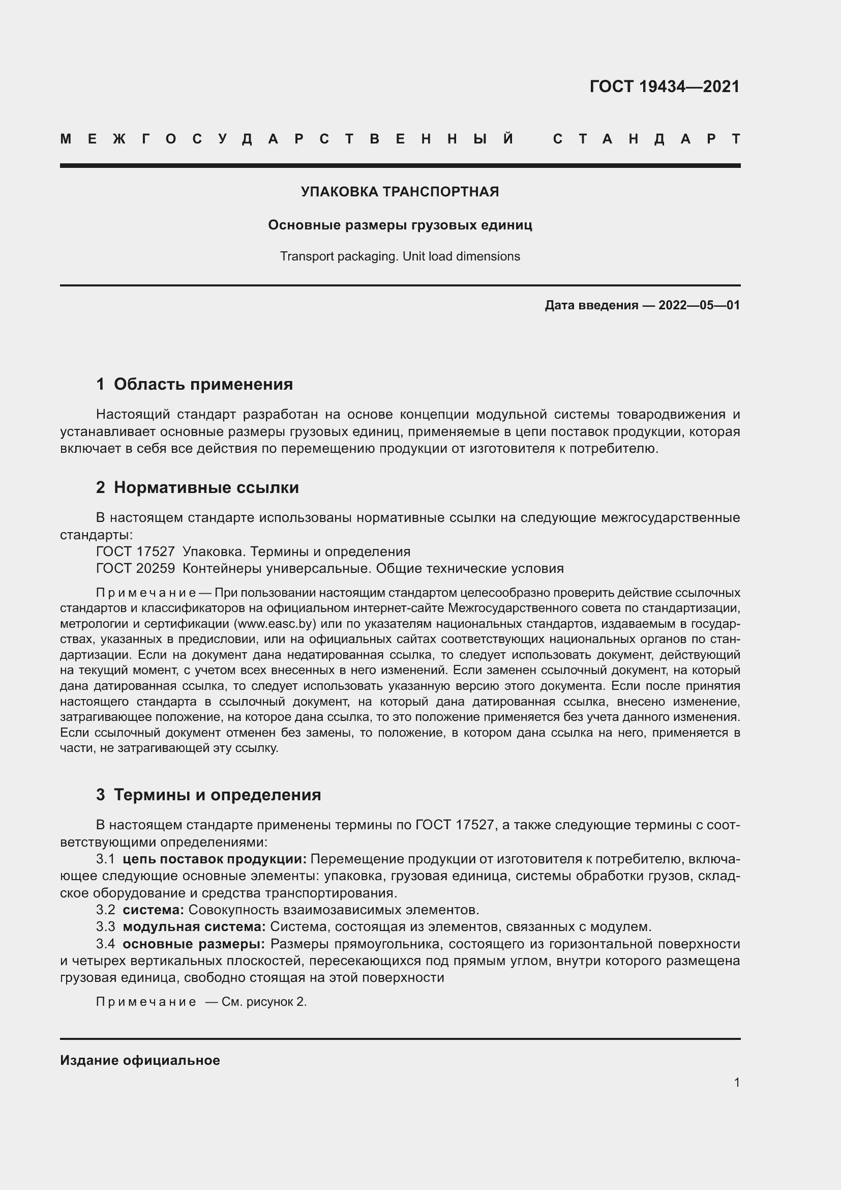 Страница 8 ГОСТ 19434-2021