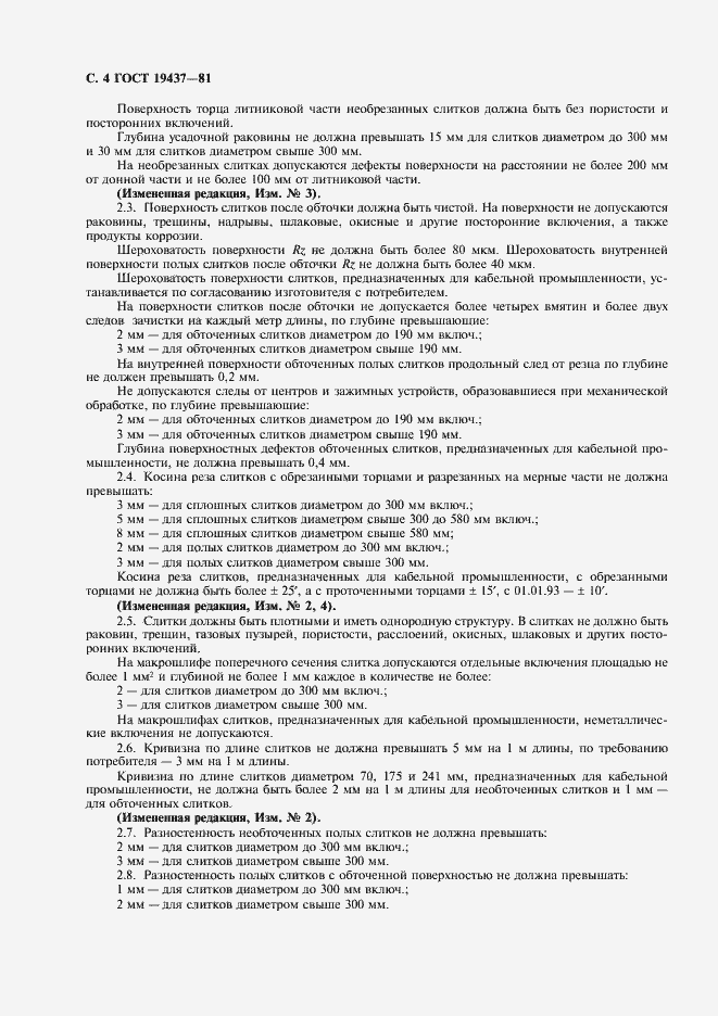 Страница 5 ГОСТ 19437-81