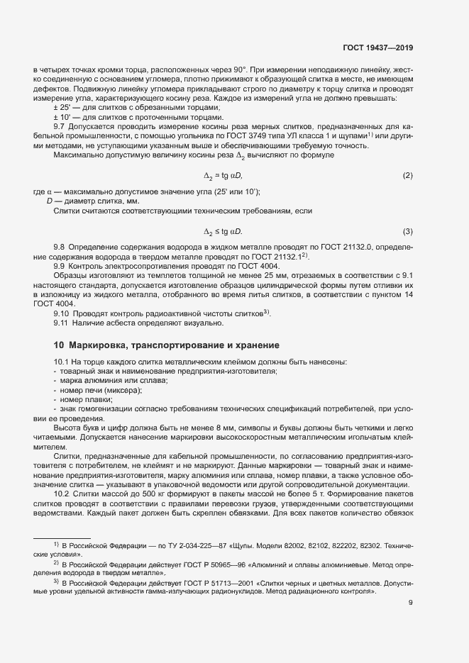 Страница 12 ГОСТ 19437-2019