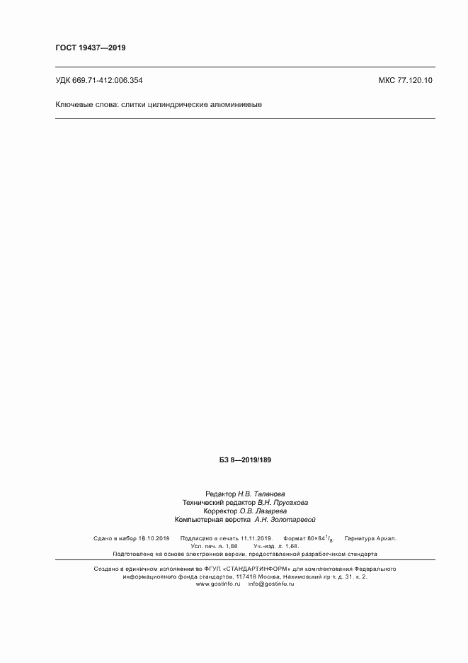 Страница 15 ГОСТ 19437-2019