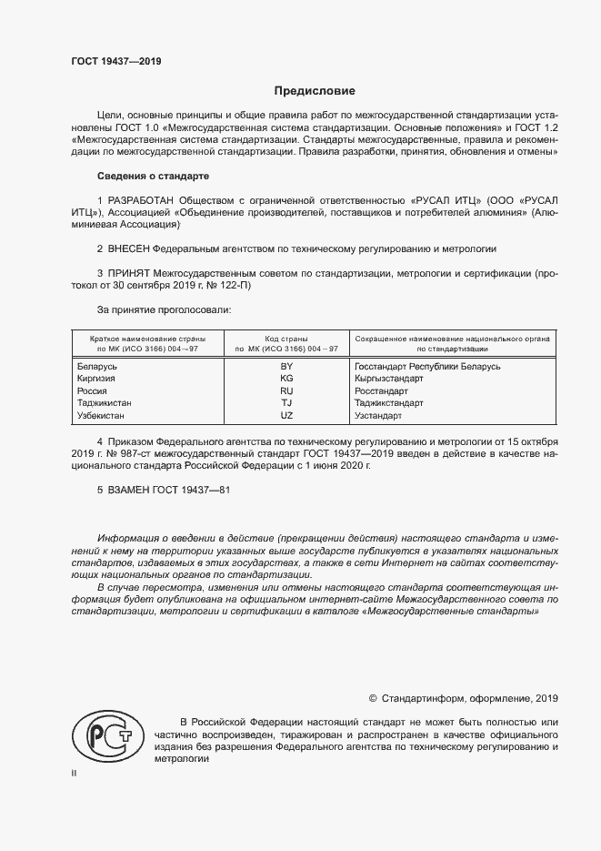 Страница 2 ГОСТ 19437-2019