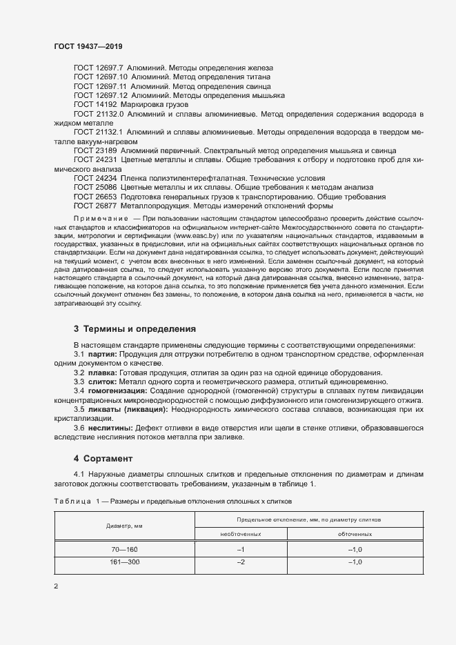 Страница 5 ГОСТ 19437-2019