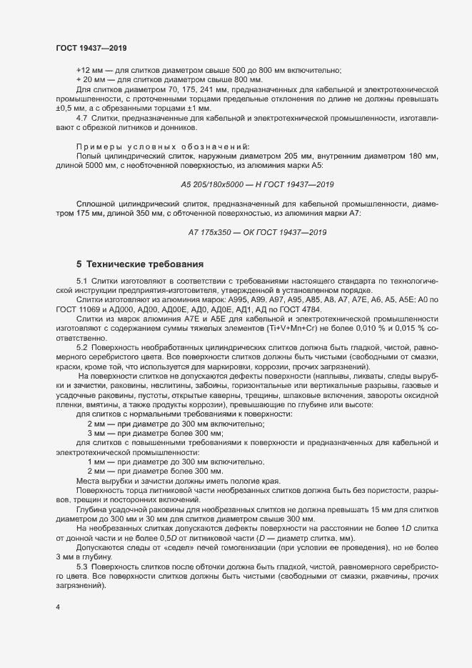 Страница 7 ГОСТ 19437-2019