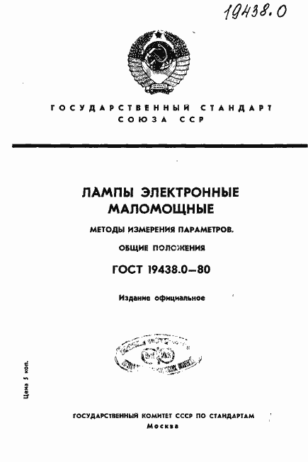 Страница 1 ГОСТ 19438.0-80