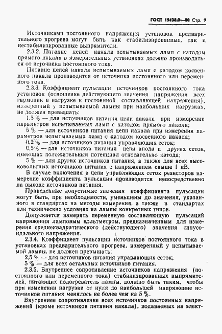 Страница 10 ГОСТ 19438.0-80