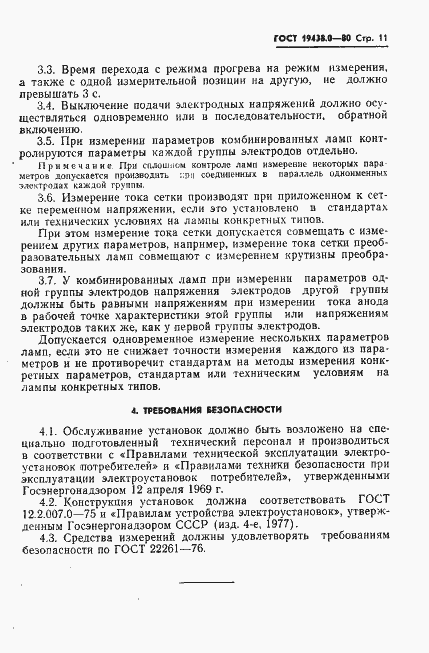 Страница 12 ГОСТ 19438.0-80