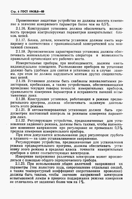 Страница 7 ГОСТ 19438.0-80