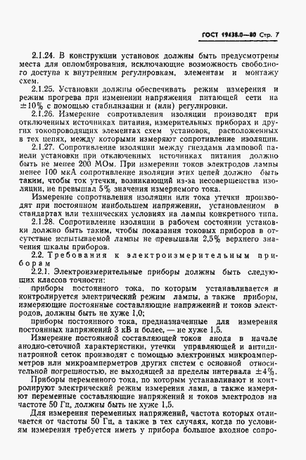 Страница 8 ГОСТ 19438.0-80